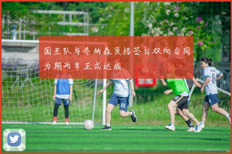 国王队与乔纳森莫格签订双向合同为期两年正式达成