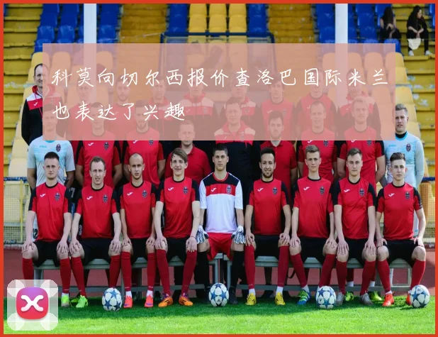 科莫向切尔西报价查洛巴国际米兰也表达了兴趣