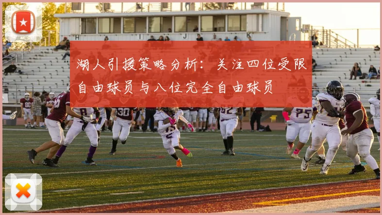 湖人引援策略分析：关注四位受限自由球员与八位完全自由球员